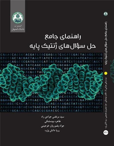 راهنمای جامع حل سوال‌های ژنتیک پایه