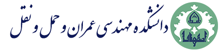 دانشکده عمران و حمل و نقل