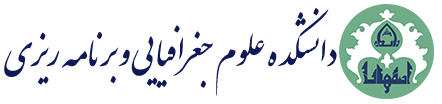 دانشکده علوم جغرافیایی و برنامه ریزی